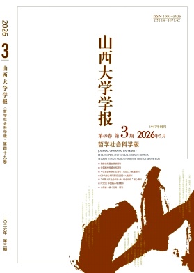 山西大学学报(哲学社会科学版)封面
